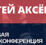 Итоговая пресс-конференция Сергея Аксёнова - Crimea-news.com