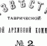 24 января была учреждена Таврическая ученая архивная комиссия - Крым.Net