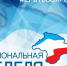 Началась первая в 2018 году региональная неделя депутатов Госдумы - Единая Россия Крым