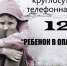 Экстренный телефон "Ребенок в опасности" – 123 - Газета Новый Крым