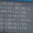 Из Джанкории в Солозополь: на вокзале Симферополя "заглючило" табло (ФОТО) - 3652.Ru
