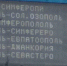 Из Джанкории в Солозополь: на вокзале Симферополя - Крым.Net