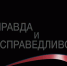 В число победителей конкурса Фонда ОНФ «Правда и справедливость» вошли два журналиста из Крыма - ОНФ в Республике Крым