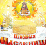 «Широкая Масленица» - Газета Черноморские известия