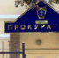 В прокуратуре Ялты пройдет прием граждан - Первый Крымский