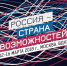 Полсотни крымчан стали участниками всероссийского форума «Россия – страна возможностей» - Газета Крымская газета