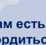 Нам есть кем гордиться - Газета Черноморские известия