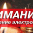 ЕДИНАЯ ДИСПЕТЧЕРСКАЯ СЛУЖБА ЧЕРНОМОРСКОГО РАЙОНА ИНФОРМИРУЕТ:  ОБ ОТКЛЮЧЕНИИ ЭЛЕТРОЕНЕРГИИ - Газета Черноморские известия