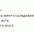 Переписка нападавшего с приятелем - Комсомольская правда