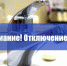 ВНИМАНИЕ! ПЛАНОВОЕ ОТКЛЮЧЕНИЕ ВОДОСНАБЖЕНИЯ! - Газета Черноморские известия
