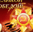 Поздравляем вас со славным праздником — с Днём Победы! - Научная медицинская библиотека