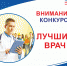 Конкурс "Лучший врач" - Городская детская клиническая больница