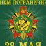 28 МАЯ –ДЕНЬ ПОГРАЧНИКА - Газета Черноморские известия