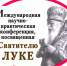 ИТВ. Видео.  Состоялась конференция в формате видеомоста Симферополь — Санкт-Петербург  "Образование, наука, Церковь: совместные ответы на вызовы современной цивилизации". - Симферопольская и Крымская епархия