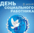 8 июня  - День социального работника - Газета Черноморские известия