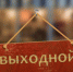 Россиянам предложили добавить дополнительный выходной день - его можно потратить только для похода по врачам - 3652.Ru