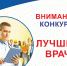 «Крыммедстрах» назвал победителей конкурса «Лучший врач» - Первый Крымский