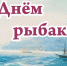 8 июля - День рыбака - Газета Черноморские известия