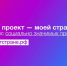Крымчан приглашают принять участие в конкурсе «Мой проект – моей стране!» - Газета Крымская газета