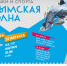 Тарханкут. Крымская волна. Фестиваль музыки и спорта - Газета Новый Крым