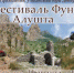 Фестиваль средневековой крепости Фуны пройдет в Алуште - Крымская правда