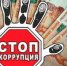 «Телефон доверия» поможет выявить случаи коррупции - ФССП по Республике Крым