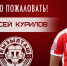 Алексей Курилов пополнил состав бахчисарайского "Кызылташа" - Крымский спорт