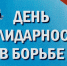 3 сентября – День солидарности в борьбе с терроризмом - Crimea-news.com