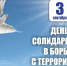 3 сентября - День солидарности в борьбе с терроризмом - Симферопольский Горсовет