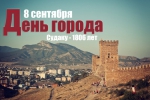 Как отметят День города в Судаке: программа