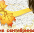 Традиционные «Орловские сентябрины» стартовали на полуострове - Крымская правда