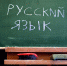 Крымчан вывели на чистоту русского языка - Газета Крымская газета
