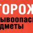 Памятка населению на случай  обнаружения подозрительных  и взрывоопасных предметов - Газета Черноморские известия
