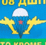 108 дшп - Союз Десантников Крыма