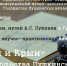 В Музее А.С. Пушкина в Гурзуфе состоится Международная научно-практическая конференция «Пушкин и Крым» - Минкультуры Республики Крым