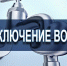 ВНИМАНИЮ ЖИТЕЛЕЙ ПОСЁЛКА ЧЕРНОМОРСКОЕ! - Газета Черноморские известия