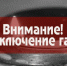 Минтопэнерго информирует об отключении  газоснабжения большой Ялты и большой Алушты - Минтопэнерго Республики Крым