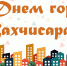 С Днем города! - Crimea-news.com