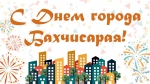 С Днем города!