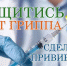 Вакцинация против гриппа - Crimea-news.com
