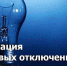 График плановых отключений электроэнергии в связи с плановым ремонтом электрооборудования - Crimea-news.com