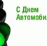 28 октября — День работников  автомобильного транспорта - Газета Черноморские известия