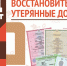 Вам это будет интересно: МФЦ помогут восстановить потерянные документы - МФЦ