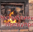 МЧС Республики Крым: Печное отопление должно быть безопасным! - Crimea-news.com