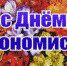 Поздравление руководства Кировского района с Днём экономиста России - Crimea-news.com