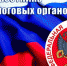 Уважаемые работники налоговых органов Российской Федерации! - Crimea-news.com