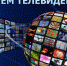 21 ноября — всемирный  день телевидения - Газета Черноморские известия
