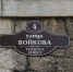 Поддержит ли Ялта? Поклонская предложила переименовать улицы Войкова в Крыму - Crimea-news.com
