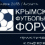 Крымский футбольный Форум состоится 5 декабря - ФК ТСК-Таврия