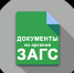 Порядок получения повторных документов в органах ЗАГС - Газета Черноморские известия